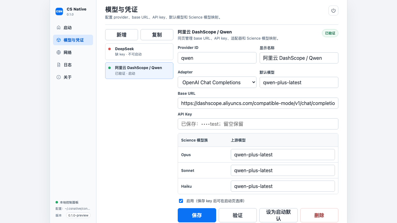 CS Native 模型与凭证页面
