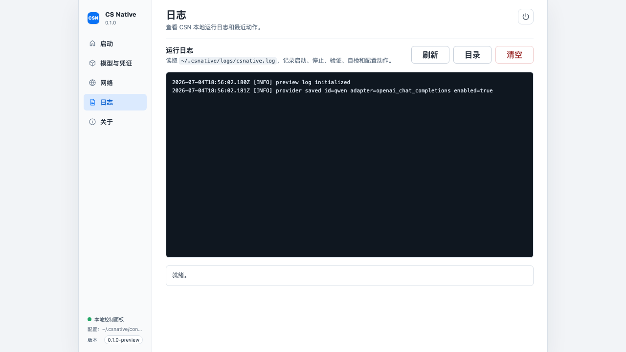 CS Native 日志页
